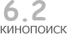 Актуальный КиноПоиск рейтинг для кинофильма 