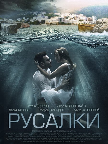 Русалки (2022)