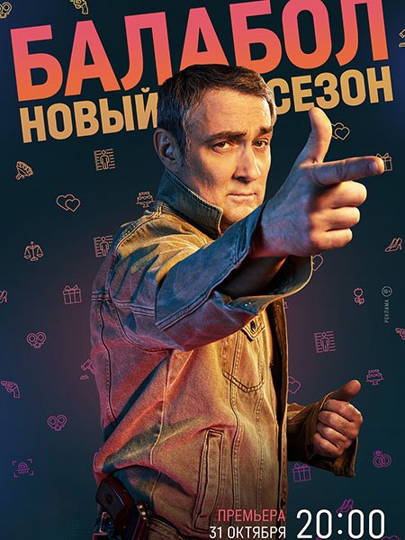 Балабол - 6 сезон (2022)