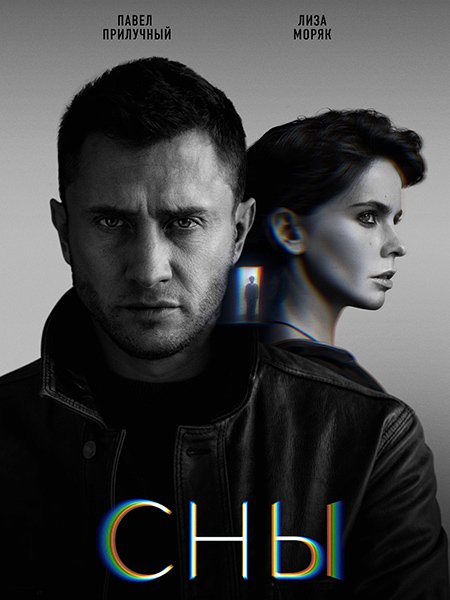 Сны (2022)