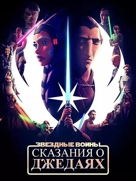 Звёздные войны: Сказания о джедаях - 1 сезон (2022)