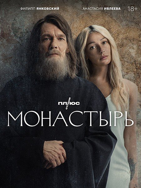 Монастырь (2022)