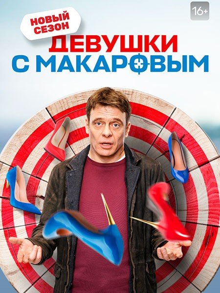 Девушки с Макаровым 3 (2022)