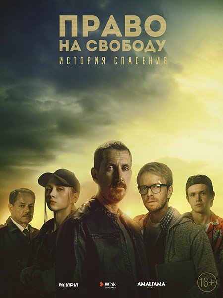 Право на свободу (2022)