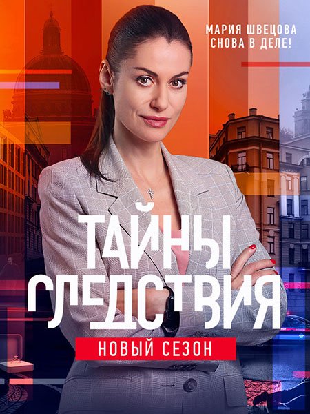Тайны следствия - 21 сезон (2021-2022)