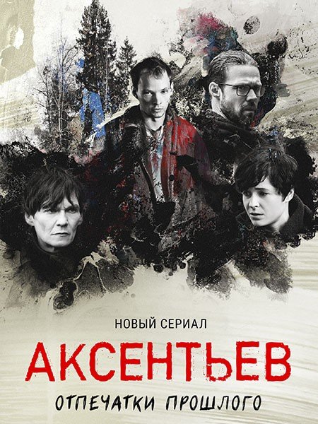 Аксентьев (2022)