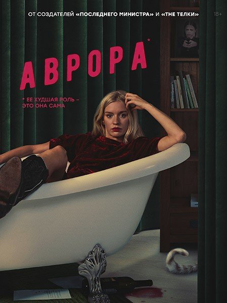 Аврора (2022)