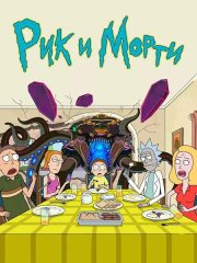 Рик и Морти - 6 сезон (2022)