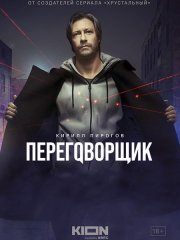 Переговорщик (2022)