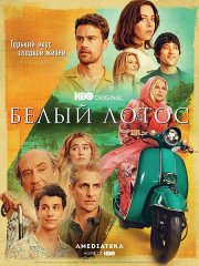 Белый лотос (2 сезон) / The White Lotus (2022)