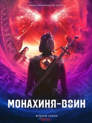 Монахиня-воин (2 сезон) / Warrior Nun (2022)