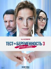 Тест на беременность 3 (2022)