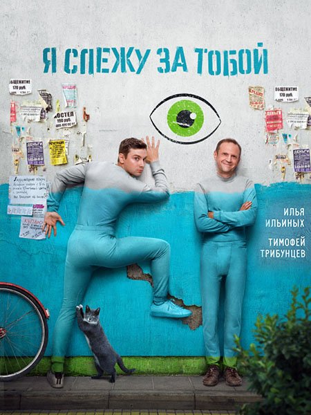 Я слежу за тобой (2022)