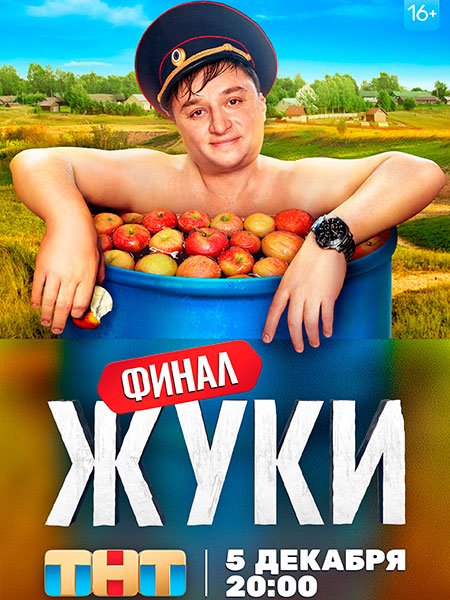 Жуки - 3 сезон (2022)