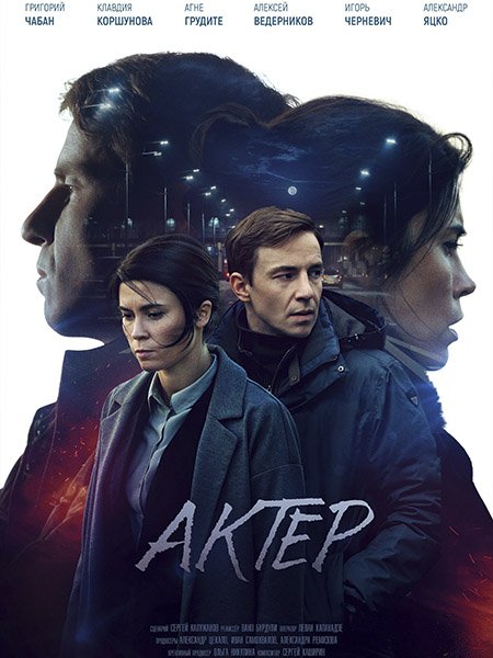 Актёр (2022)