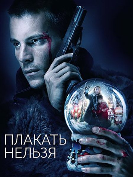 Плакать нельзя (2022)