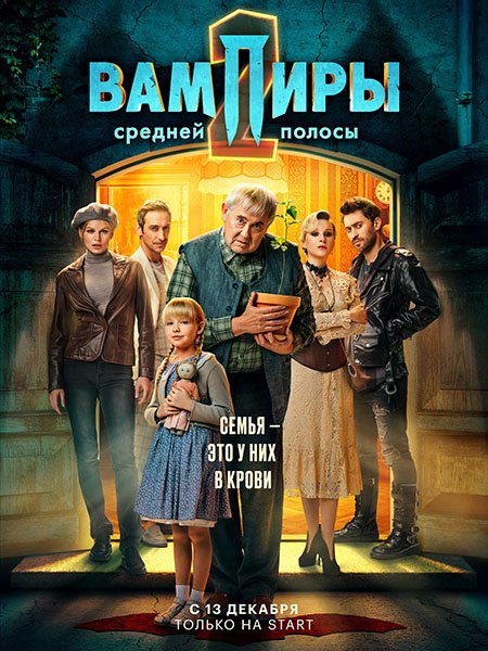 Вампиры средней полосы 2 (2022)