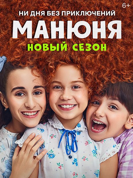 Манюня - 2 сезон (2022)