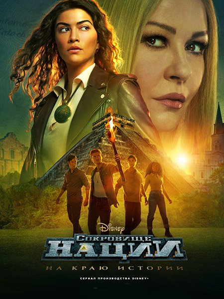 Сокровище нации: На краю истории (1 сезон) / National Treasure: Edge of History (2022)