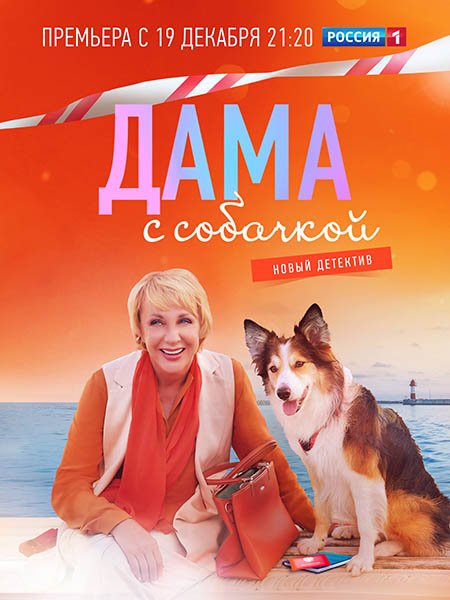Дама с собачкой (2022)