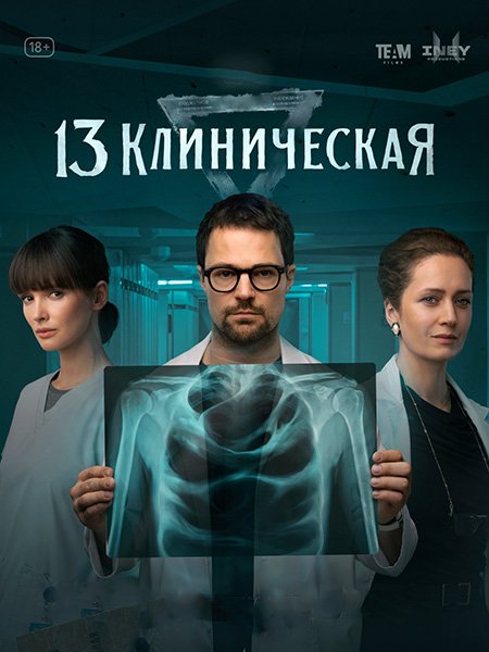 13 клиническая (2022)