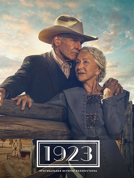 1923 (1 сезон) / 1923 (2022)