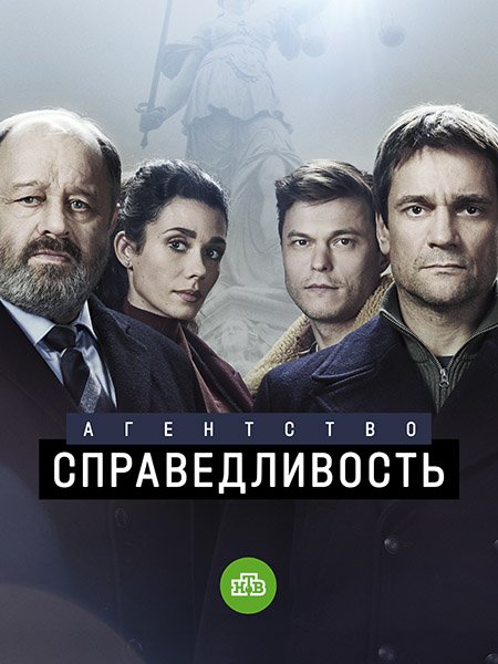 Агентство «Справедливость» (2022)