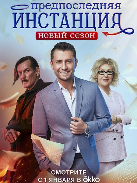 Предпоследняя инстанция 2 (2023)
