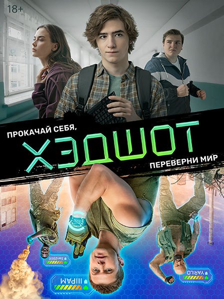 Хэдшот (2023)
