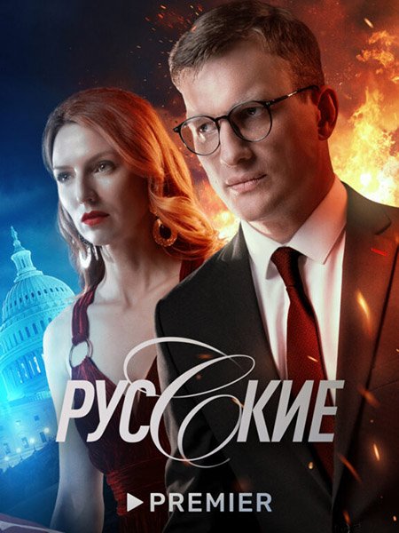 Женщина которая умеет хранить тайны / Русские (2023)