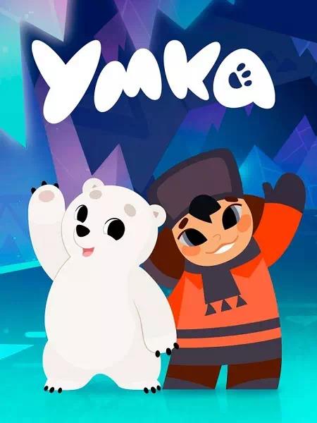 Умка (2022)