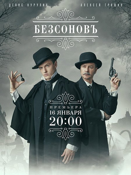 Безсоновъ (2023)