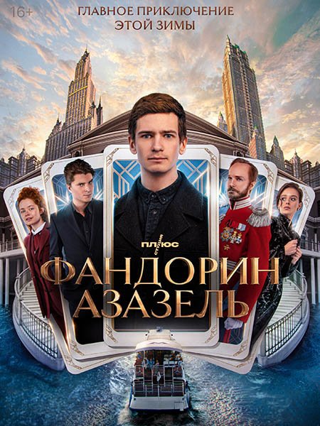 Фандорин. Азазель (2023)