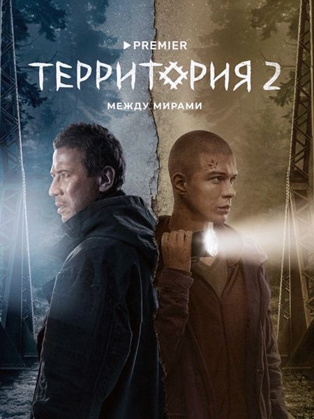 Территория 2 (2023)
