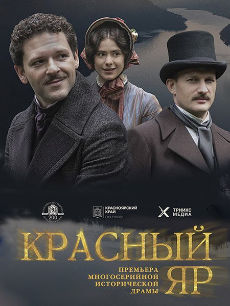 Красный Яр (2023)