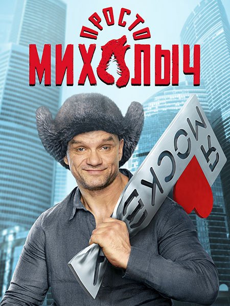 Просто Михалыч (2023)