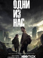 Одни из нас (1 сезон) / Last of Us, The (2023)