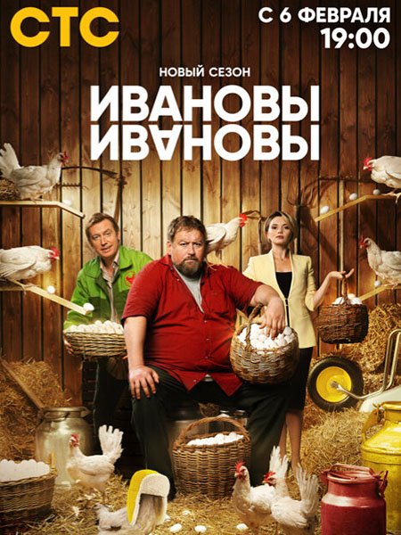 Ивановы-Ивановы - 6 сезон (2023)