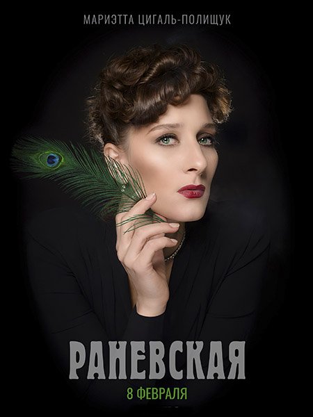 Раневская (2023)