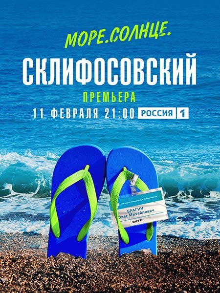 Море. Солнце. Склифосовский (2023)