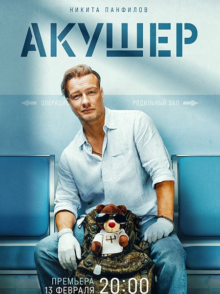 Акушер (2023)