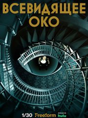 Всевидящее око (1 сезон) / The Watchful Eye (2023)