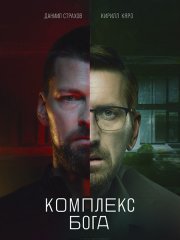 Комплекс бога / Экзорцист (2023)