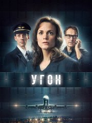 Угон / Захват (1 сезон) / Kapningen (2023)