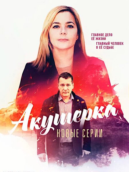 Акушерка. Побочный эффект (2023)