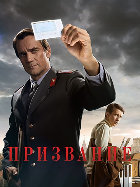 Призвание (2023)
