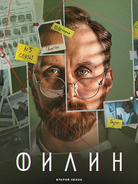 Филин 2 (2023)