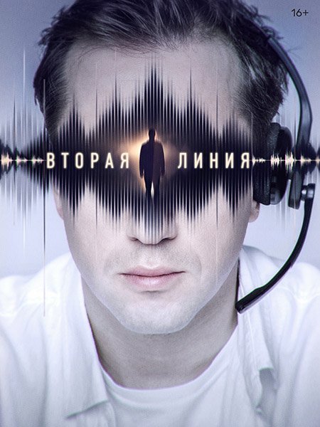 Вторая линия (2023)