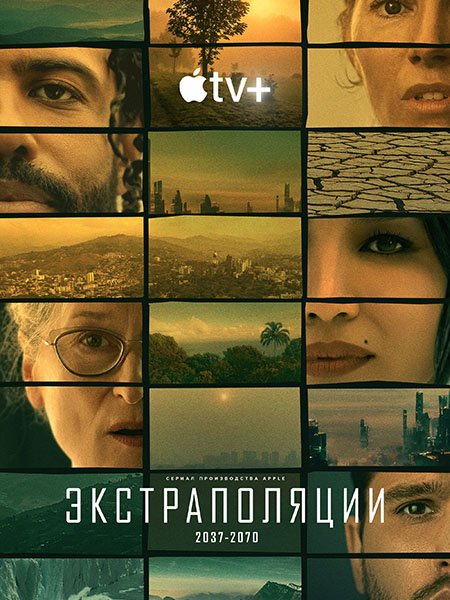 Экстраполяции / Extrapolations (2023)