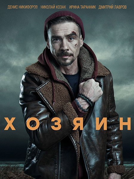 Хозяин (2023)